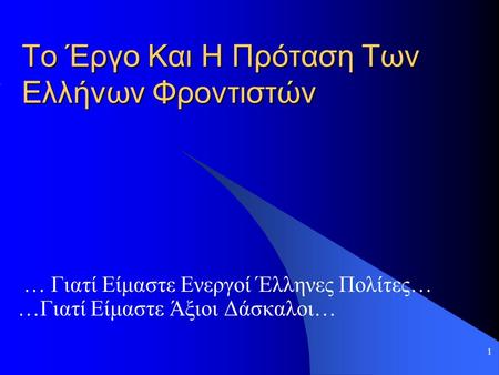 1 Το Έργο Και Η Πρόταση Των Ελλήνων Φροντιστών … Γιατί Είμαστε Ενεργοί Έλληνες Πολίτες… …Γιατί Είμαστε Άξιοι Δάσκαλοι…