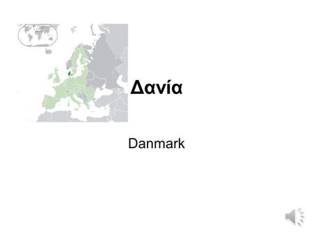 Δανία Danmark.