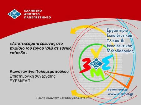 «Αποτελέσματα έρευνας στο πλαίσιο του έργου VAB σε εθνικό επίπεδο» Κωνσταντίνα Πολυμεροπούλου Επιστημονική συνεργάτης ΕΥΕΜ/ΕΑΠ 1Πρώτη Συνάντηση Εργασίας.