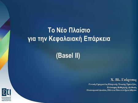 Το Νέο Πλαίσιο για την Κεφαλαιακή Επάρκεια (Basel II)