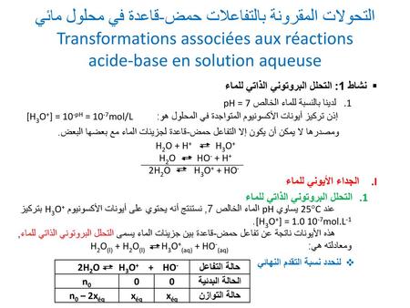 التحولات المقرونة بالتفاعلات حمض-قاعدة في محلول مائي Transformations associées aux réactions acide-base en solution aqueuse نشاط 1: التحلل البروتوني الذاتي.