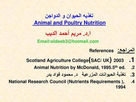 تغذيه الحيوان و الدواجن Animal and Poultry Nutrition