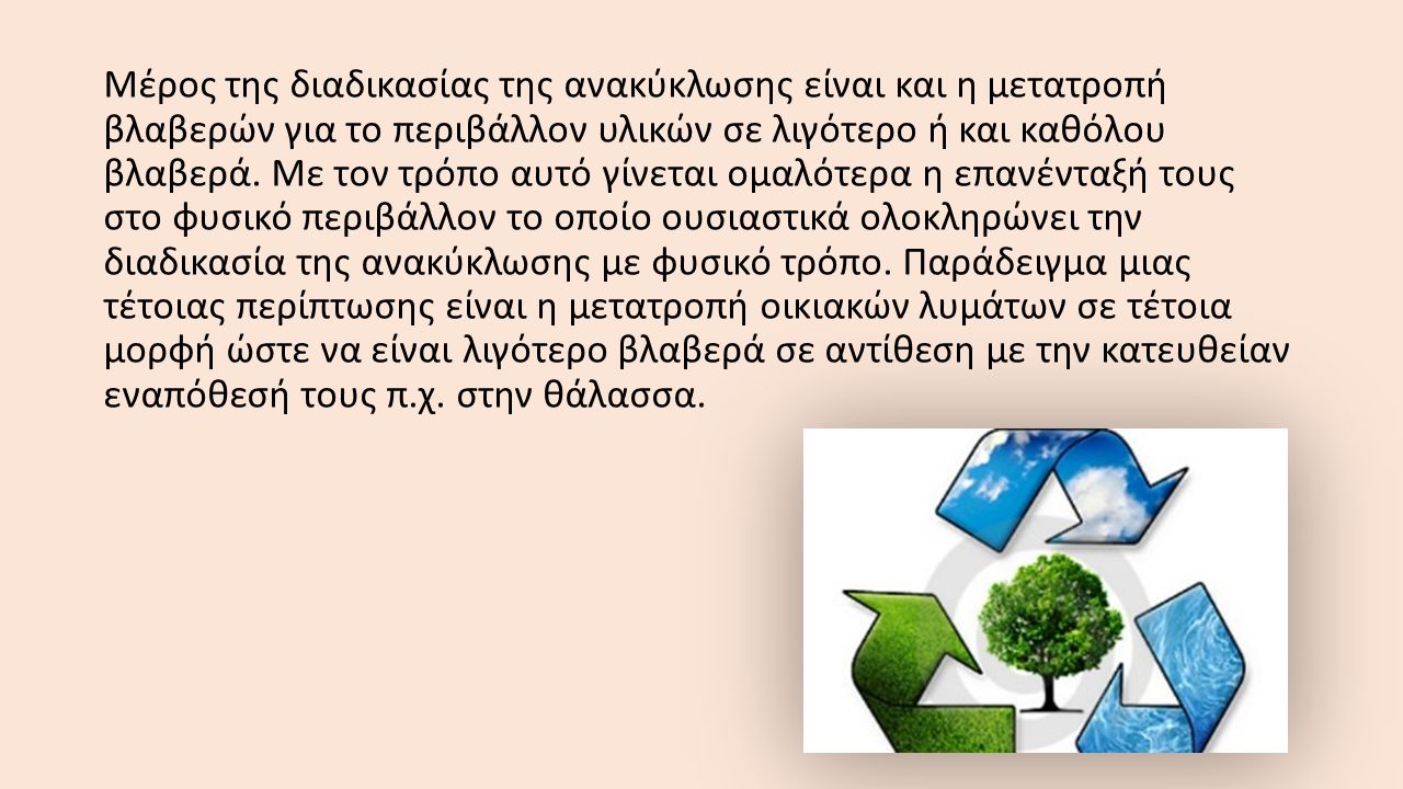 Μέρος της διαδικασίας της ανακύκλωσης είναι και η μετατροπή βλαβερών για το περιβάλλον υλικών σε λιγότερο ή και καθόλου βλαβερά.