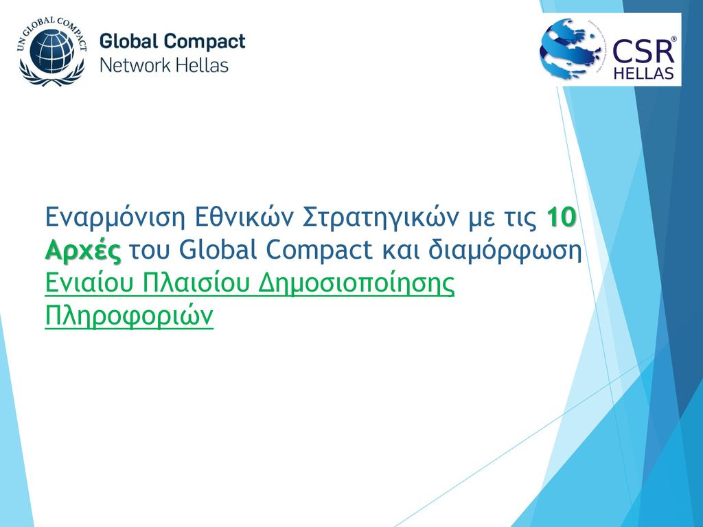 Εναρμόνιση Εθνικών Στρατηγικών με τις 10 Αρχές του Global Compact και διαμόρφωση Ενιαίου Πλαισίου Δημοσιοποίησης Πληροφοριών