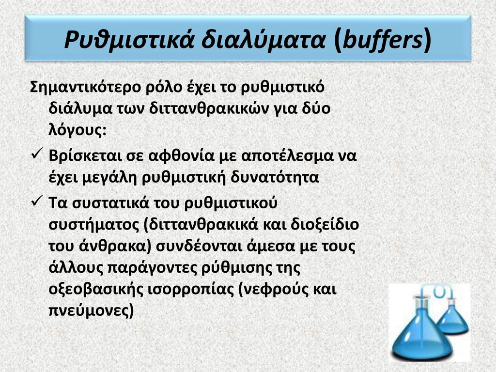 Ρυθμιστικά διαλύματα (buffers)
