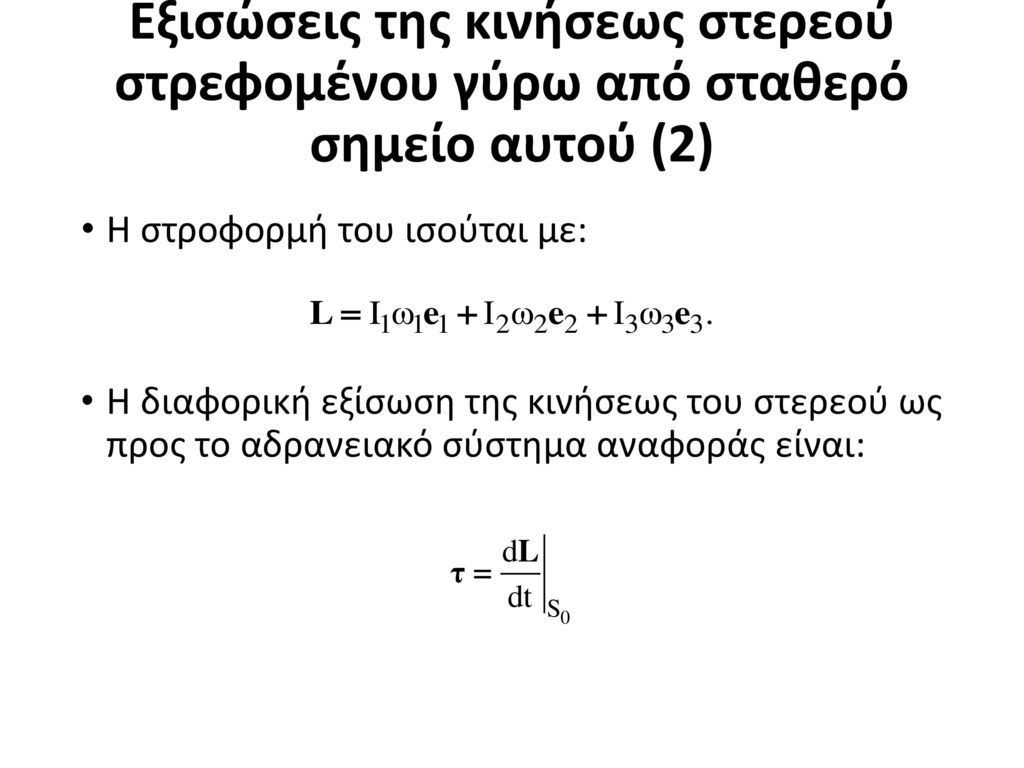 Εξισώσεις της κινήσεως στερεού στρεφομένου γύρω από σταθερό σημείο αυτού (2)