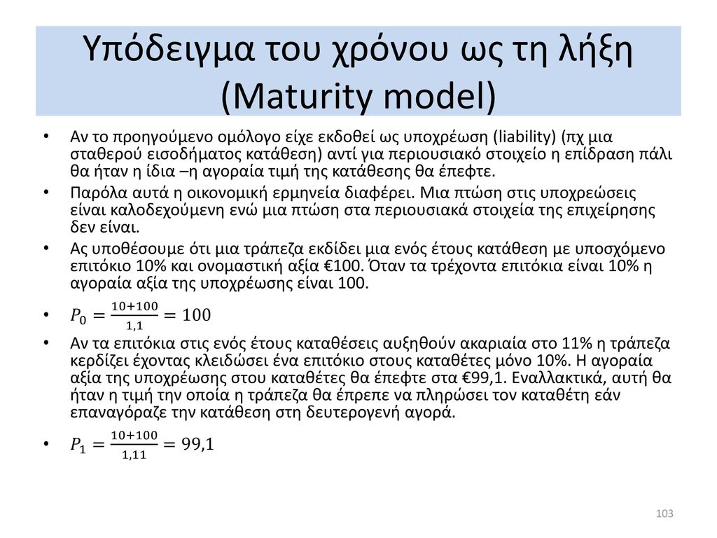 Υπόδειγμα του χρόνου ως τη λήξη (Maturity model)