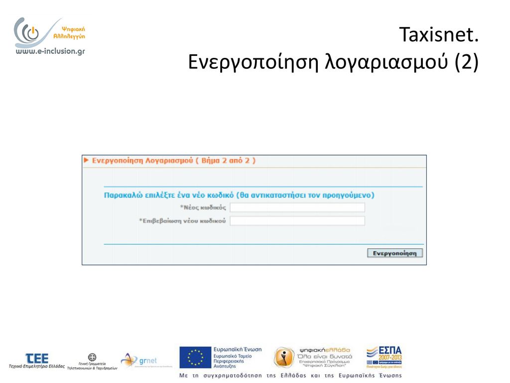 Taxisnet. Ενεργοποίηση λογαριασμού (2)