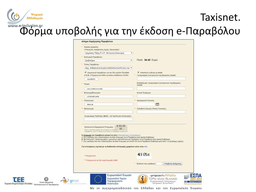 Taxisnet. Φόρμα υποβολής για την έκδοση e-Παραβόλου