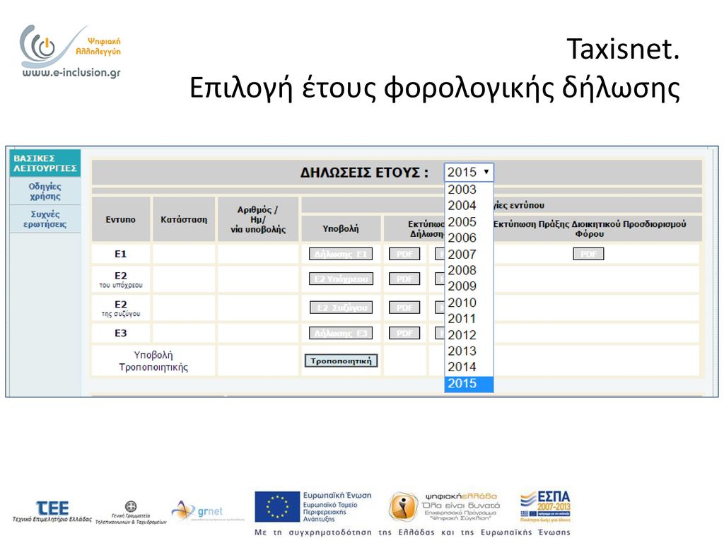Taxisnet. Επιλογή έτους φορολογικής δήλωσης
