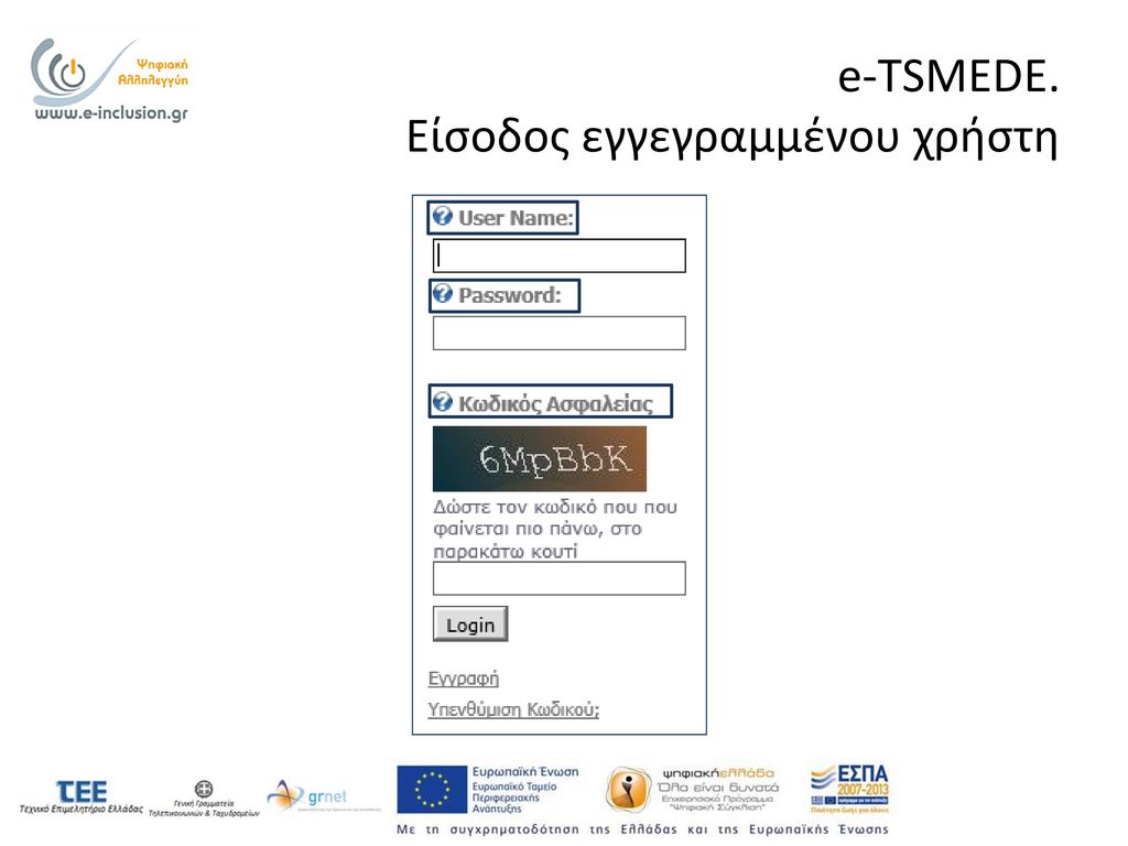 e-TSMEDE. Είσοδος εγγεγραμμένου χρήστη
