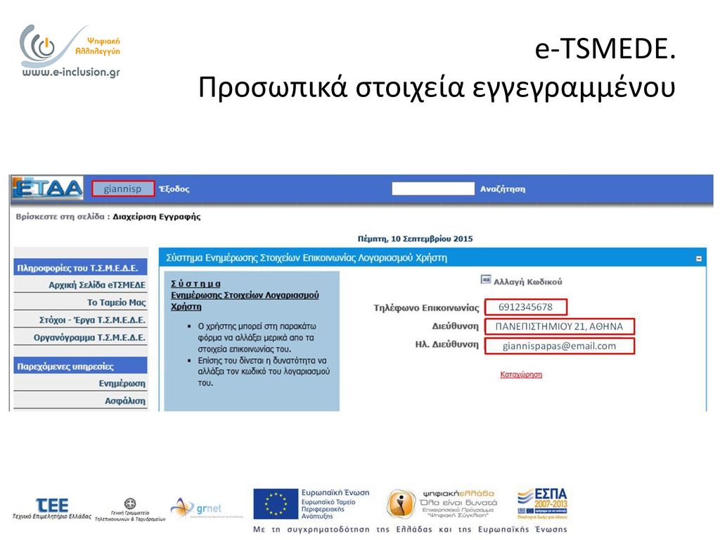 e-TSMEDE. Προσωπικά στοιχεία εγγεγραμμένου