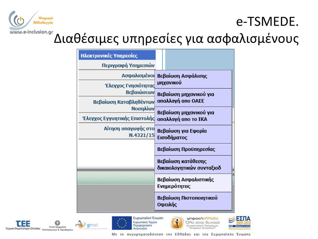 e-TSMEDE. Διαθέσιμες υπηρεσίες για ασφαλισμένους