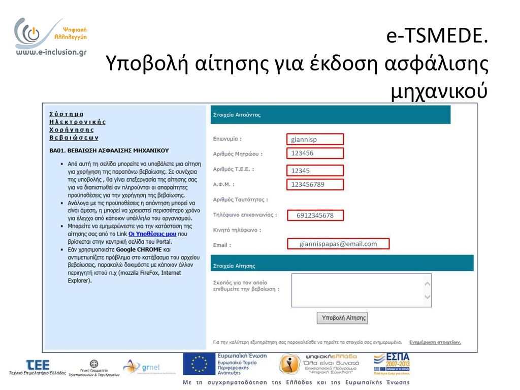 e-TSMEDE. Υποβολή αίτησης για έκδοση ασφάλισης μηχανικού