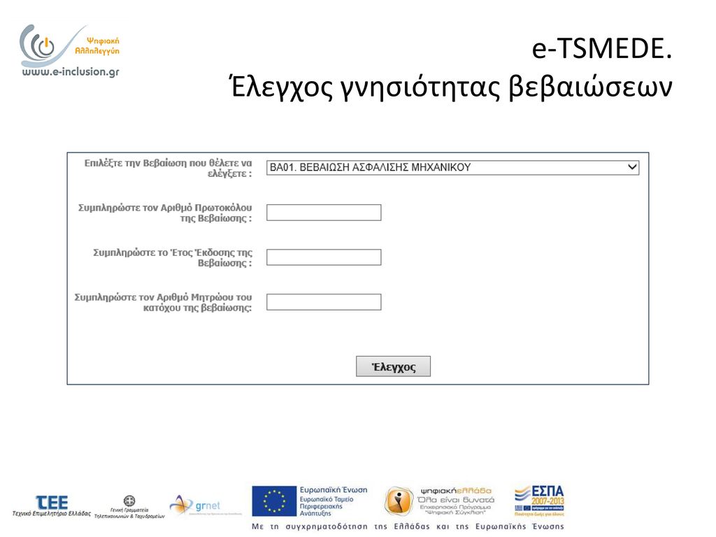 e-TSMEDE. Έλεγχος γνησιότητας βεβαιώσεων