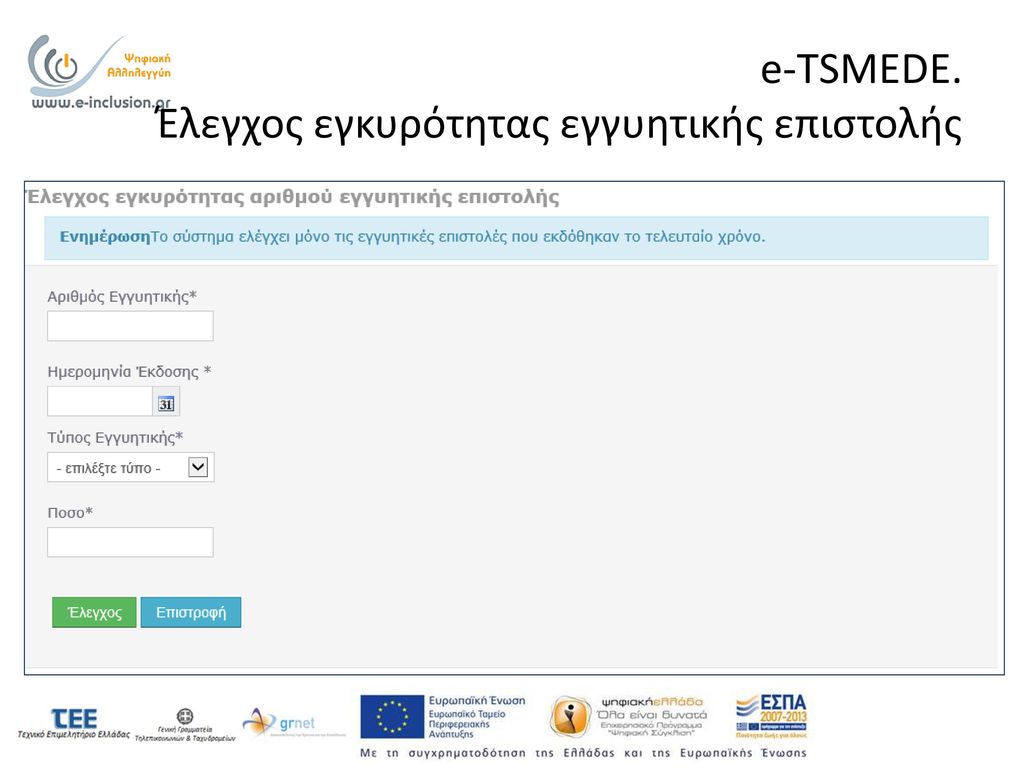 e-TSMEDE. Έλεγχος εγκυρότητας εγγυητικής επιστολής