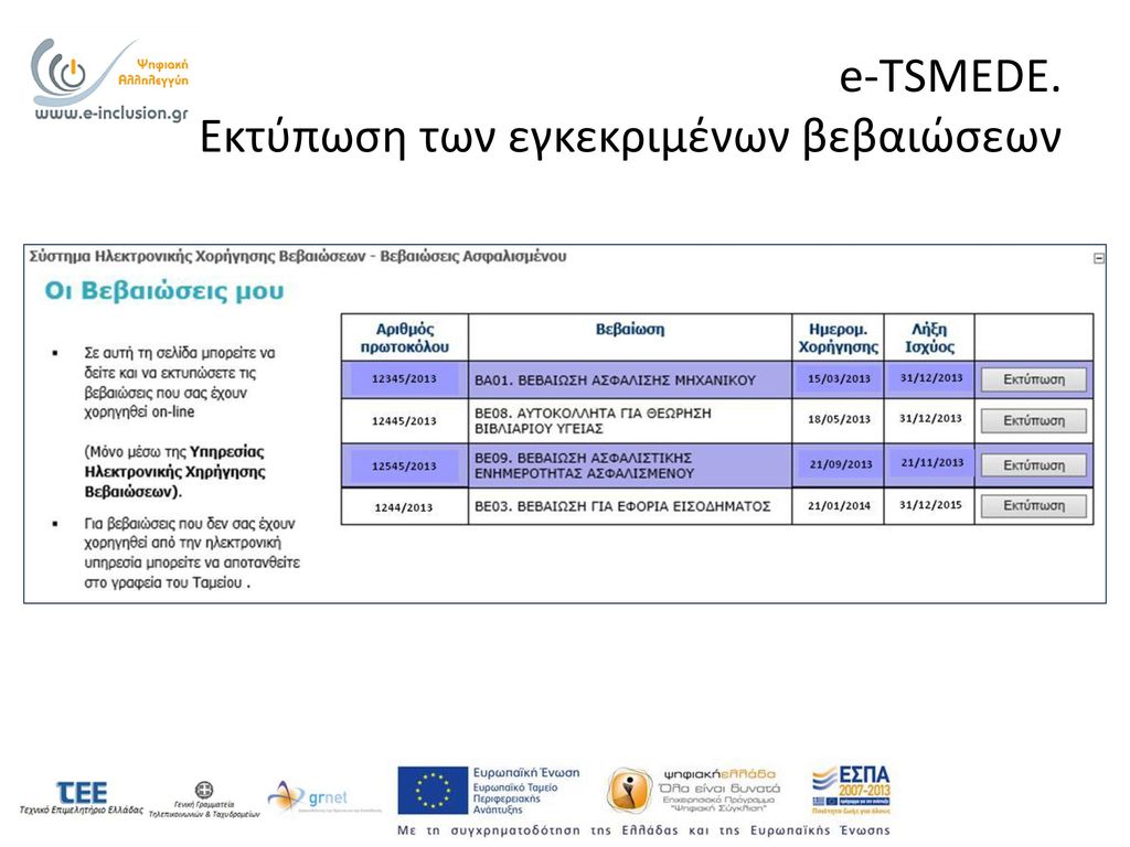e-TSMEDE. Εκτύπωση των εγκεκριμένων βεβαιώσεων