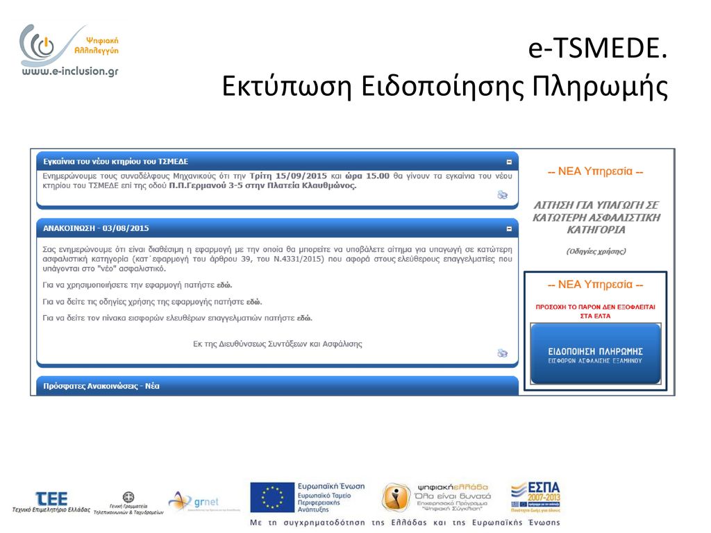 e-TSMEDE. Εκτύπωση Ειδοποίησης Πληρωμής