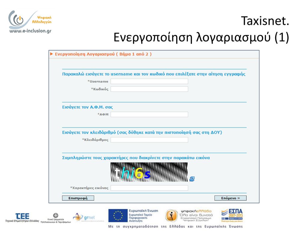 Taxisnet. Ενεργοποίηση λογαριασμού (1)