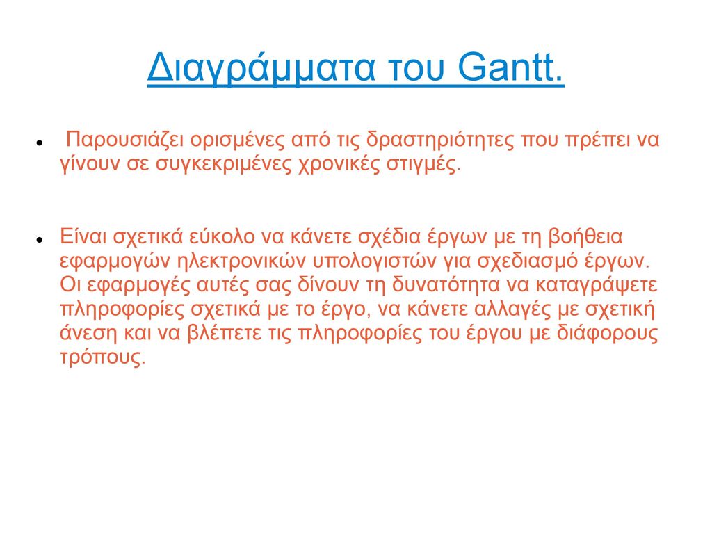 Διαγράμματα του Gantt. Παρουσιάζει ορισμένες από τις δραστηριότητες που πρέπει να γίνουν σε συγκεκριμένες χρονικές στιγμές.