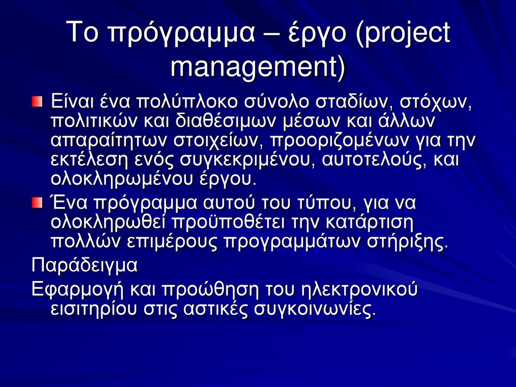 Το πρόγραμμα – έργο (project management)