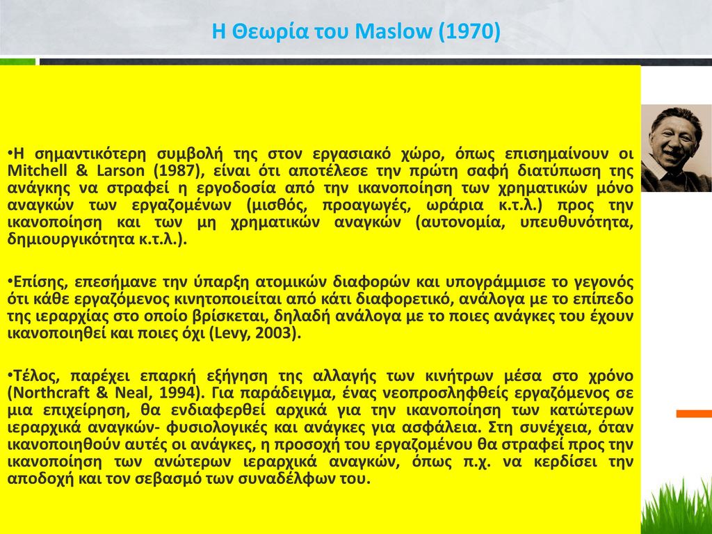 Η Θεωρία του Maslow (1970)