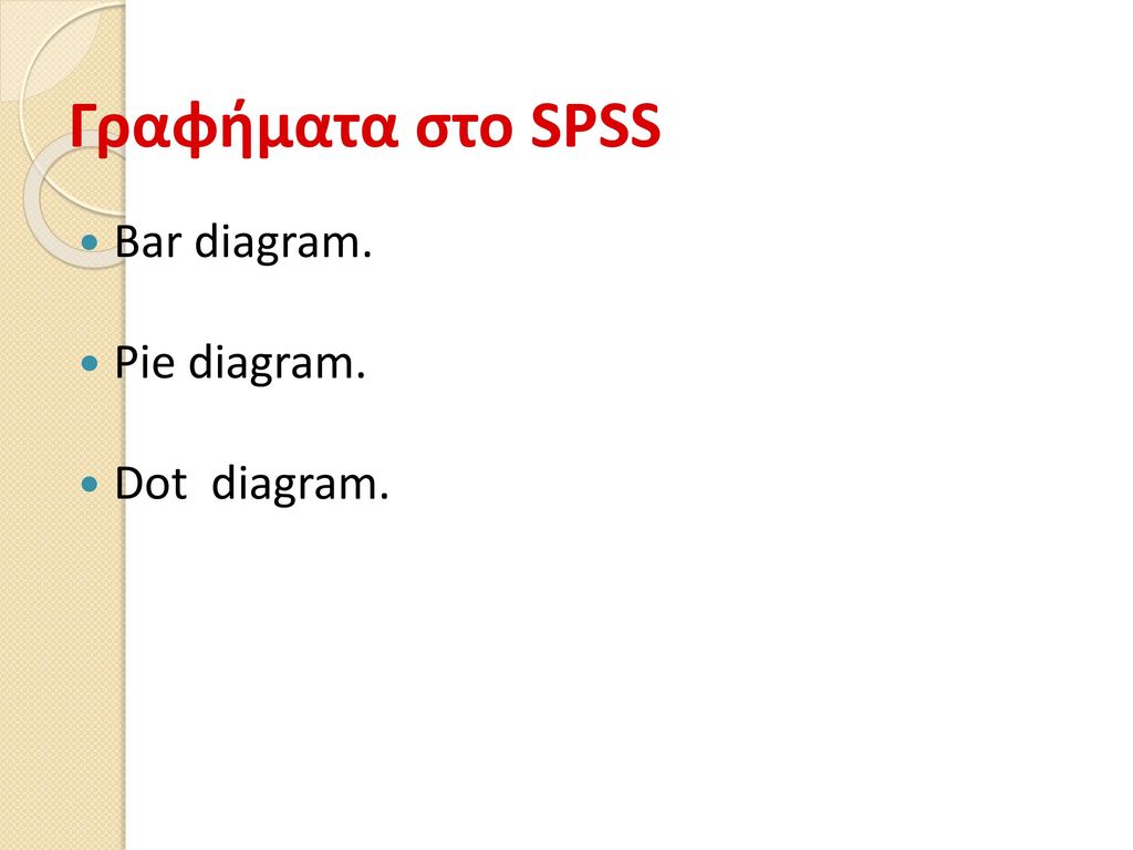 Γραφήματα στο SPSS Bar diagram. Pie diagram. Dot diagram.