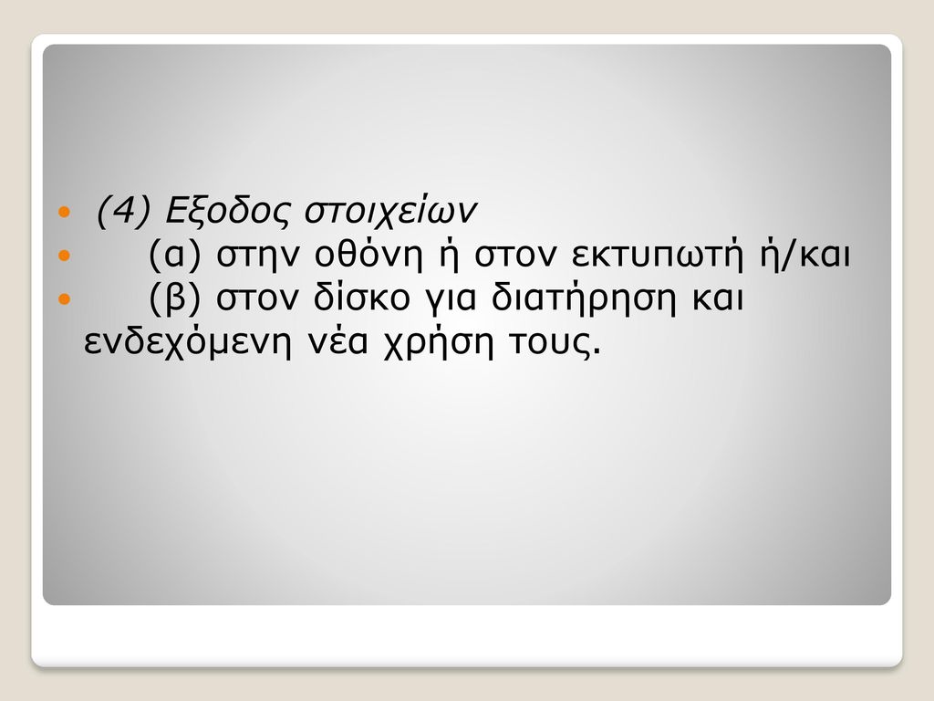 (4) Eξοδος στοιχείων (α) στην οθόνη ή στον εκτυπωτή ή/και.