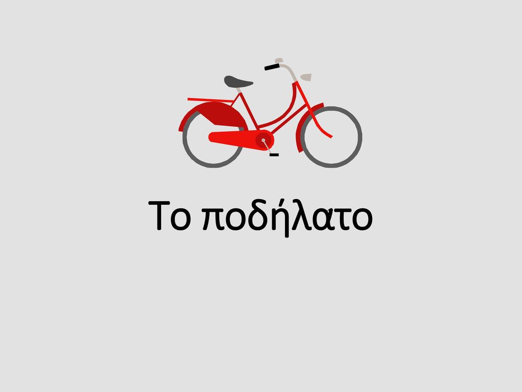 Το ποδήλατο