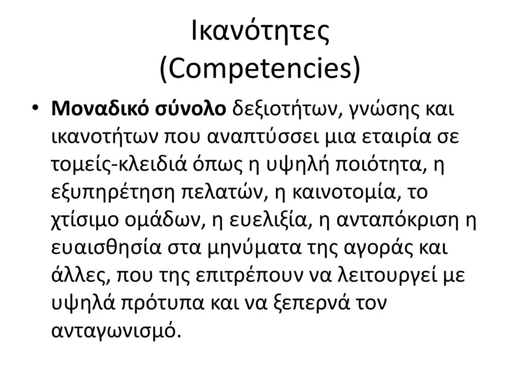 Ικανότητες (Competencies)