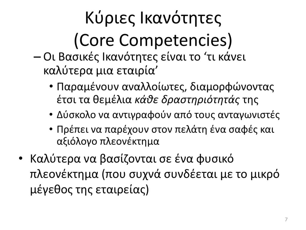 Κύριες Ικανότητες (Core Competencies)
