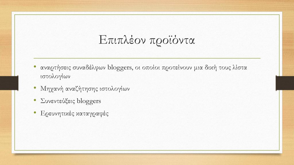 Επιπλέον προϊόντα αναρτήσεις συναδέλφων bloggers, οι οποίοι προτείνουν μια δική τους λίστα ιστολογίων.