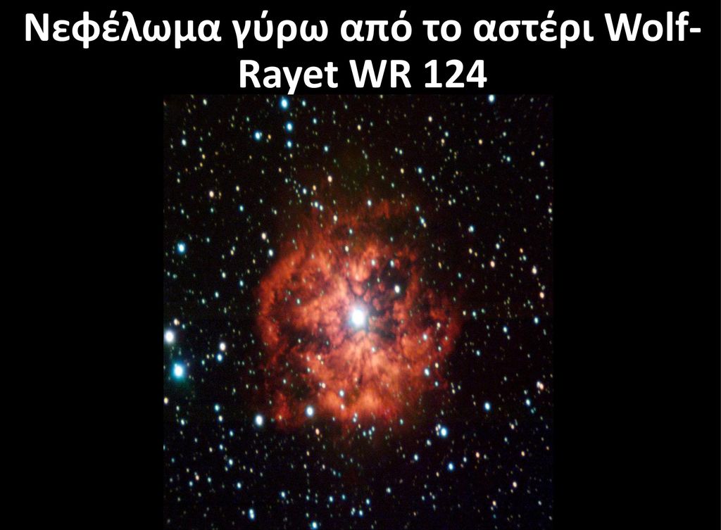 Νεφέλωμα γύρω από το αστέρι Wolf-Rayet WR 124