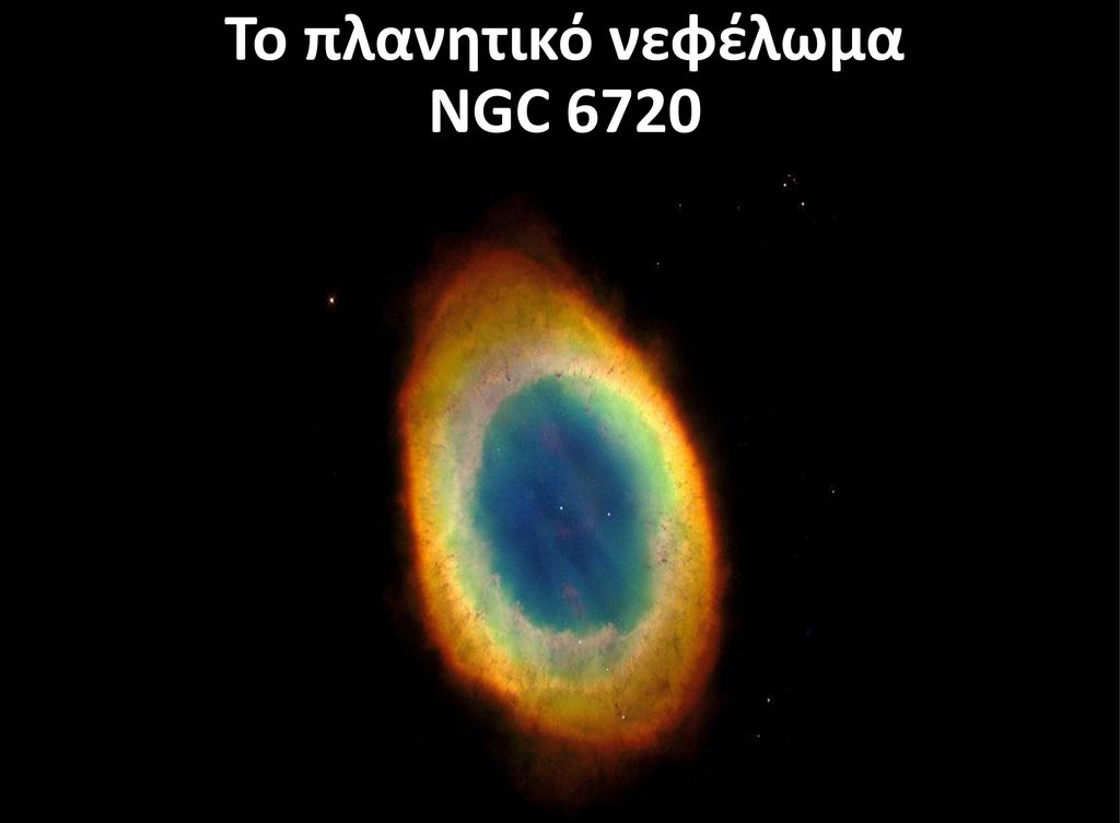Το πλανητικό νεφέλωμα NGC 6720