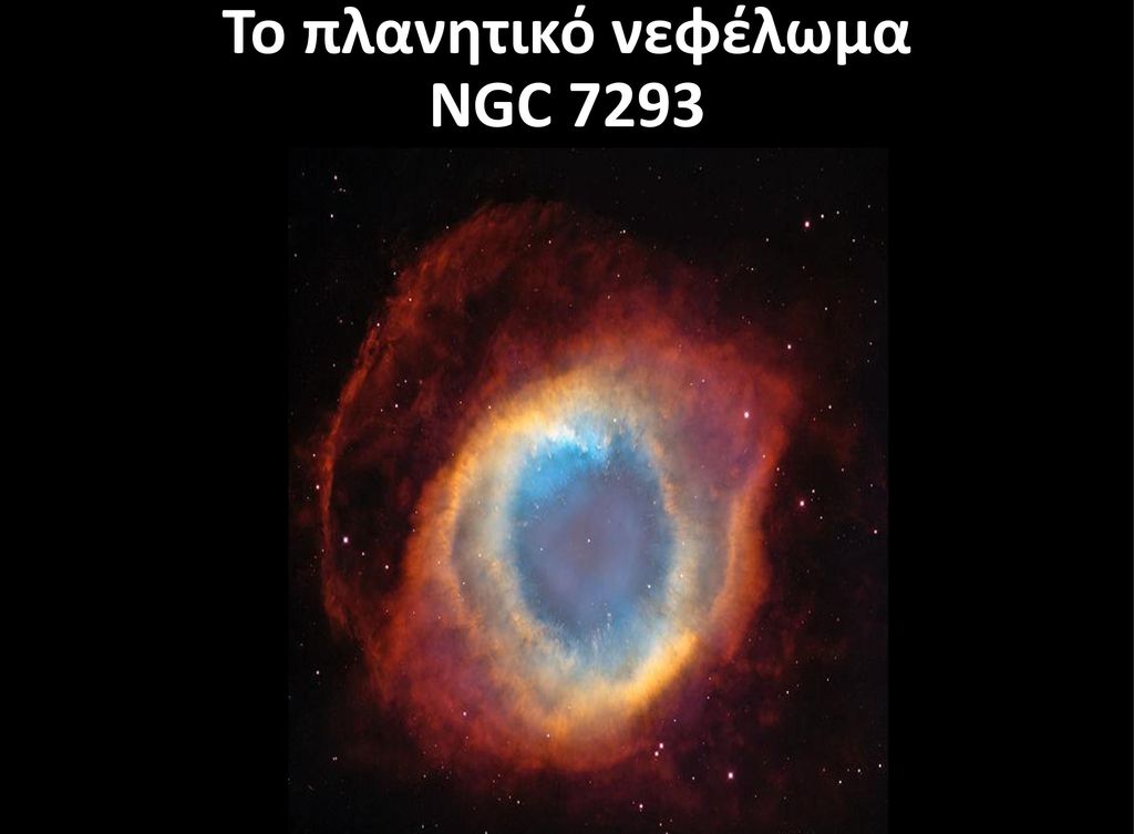 Το πλανητικό νεφέλωμα NGC 7293