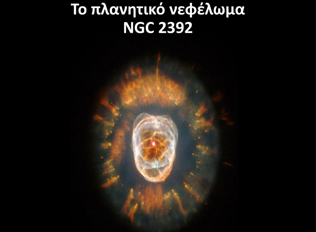 Το πλανητικό νεφέλωμα NGC 2392