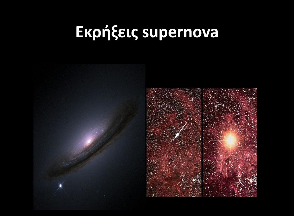 Εκρήξεις supernova