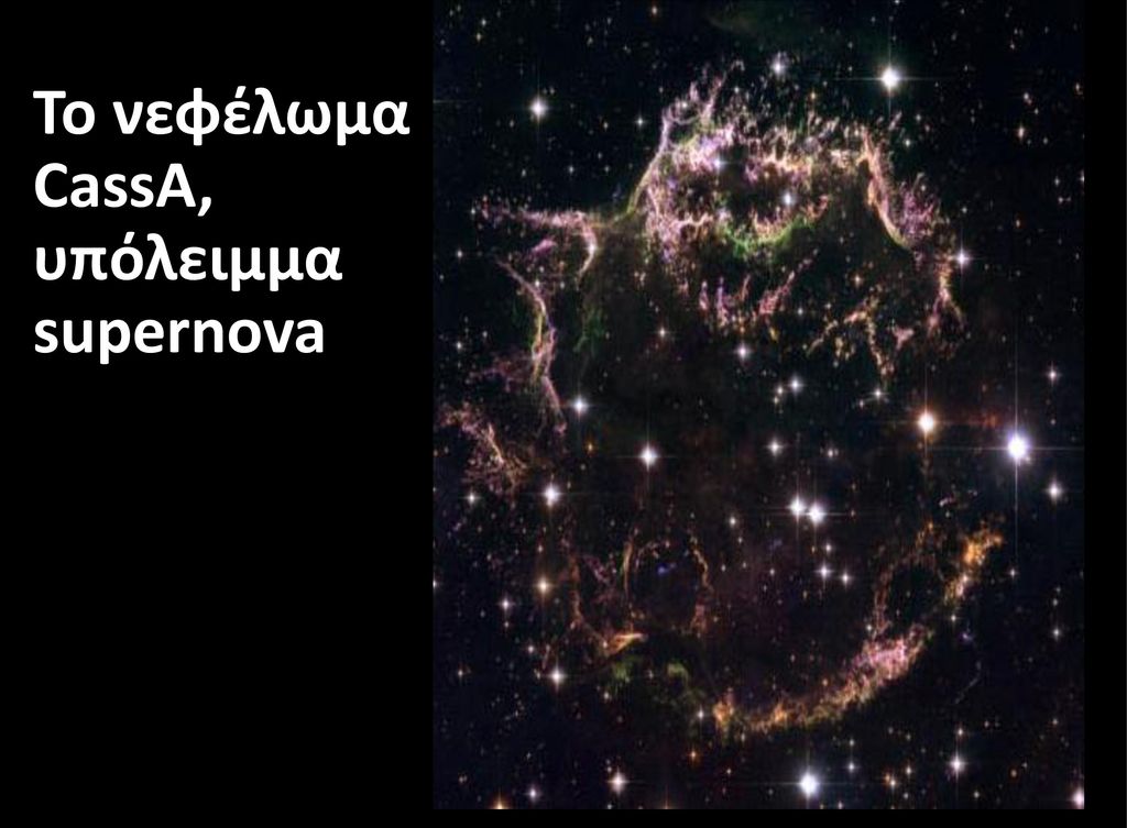 Το νεφέλωμα CassA, υπόλειμμα supernova
