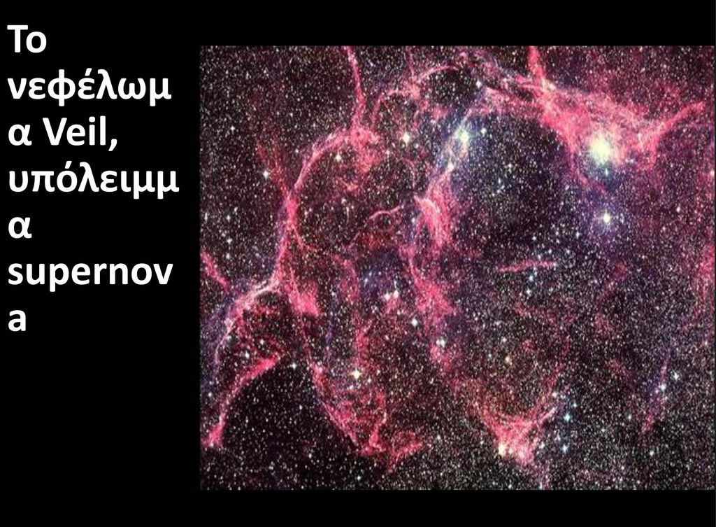 Το νεφέλωμα Veil, υπόλειμμα supernova