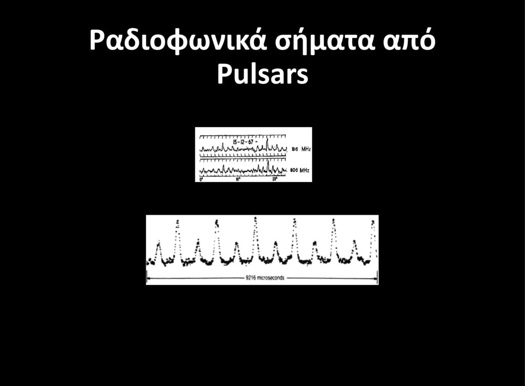 Ραδιοφωνικά σήματα από Pulsars