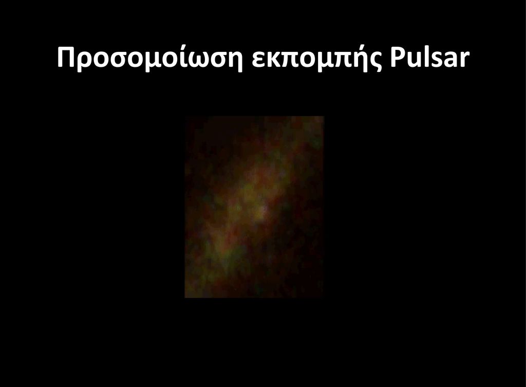 Προσομοίωση εκπομπής Pulsar
