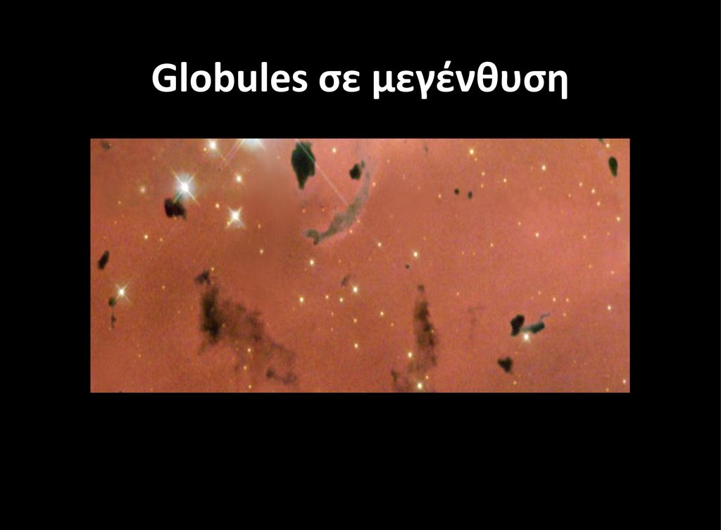 Globules σε μεγένθυση