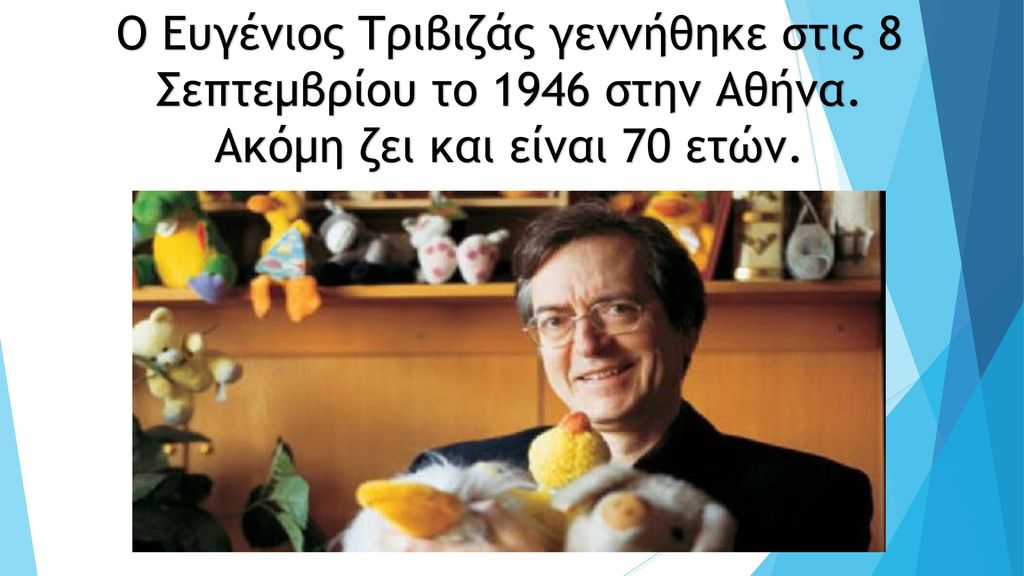 Ο Ευγένιος Τριβιζάς γεννήθηκε στις 8 Σεπτεμβρίου το 1946 στην Αθήνα.