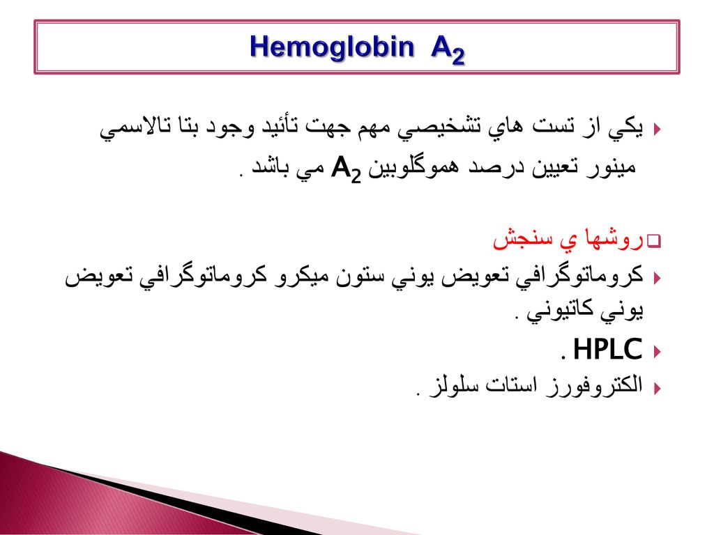 Hemoglobin A2 يكي از تست هاي تشخيصي مهم جهت تأئيد وجود بتا تالاسمي