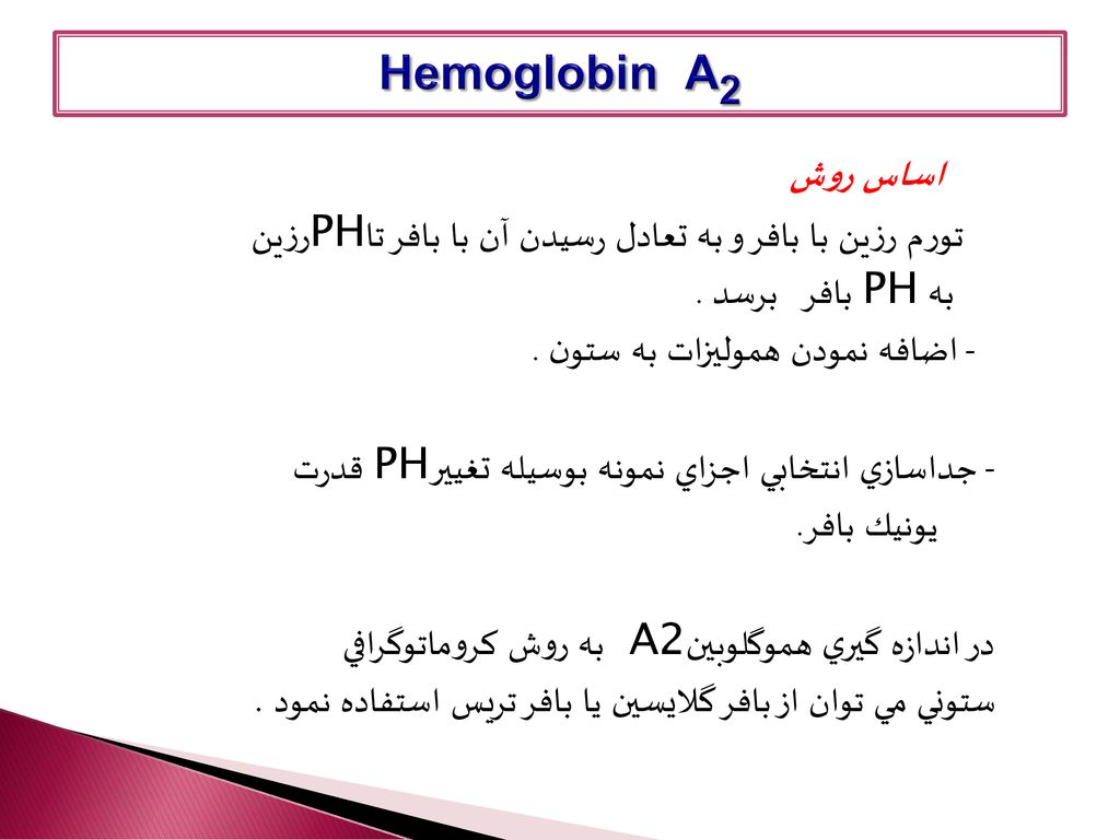 Hemoglobin A2 تورم رزين با بافر و به تعادل رسيدن آن با بافر تاPHرزين