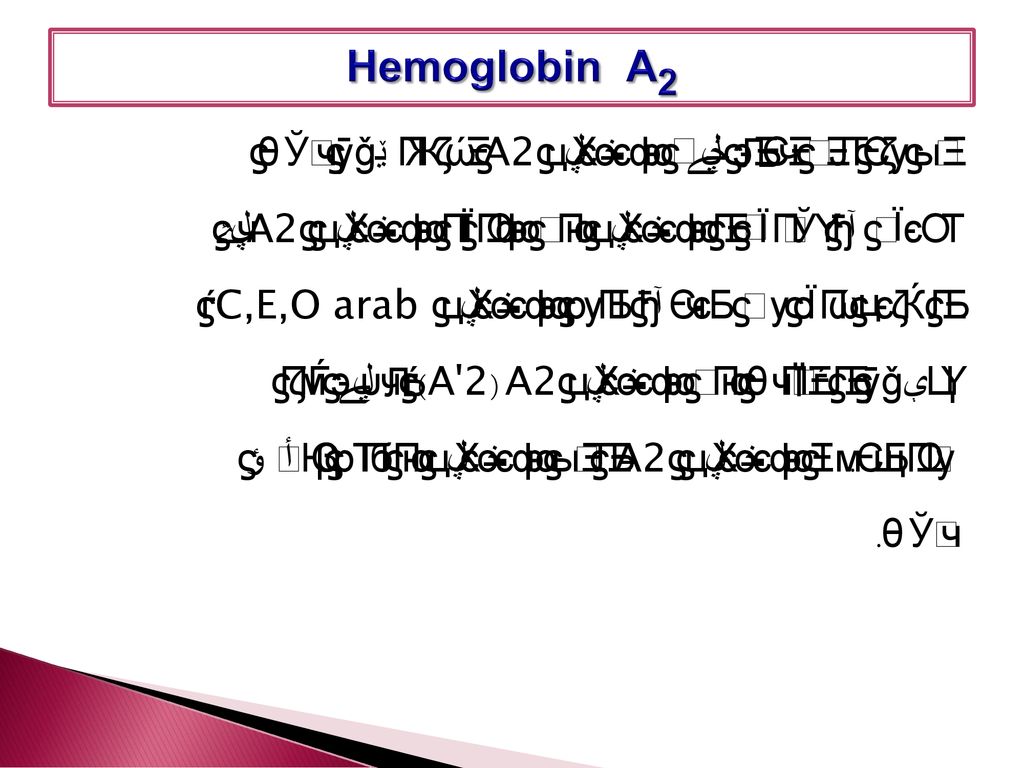 Hemoglobin A2 این متد برای اندازه گیری هموگلوبین A2 اختصاصی نیست
