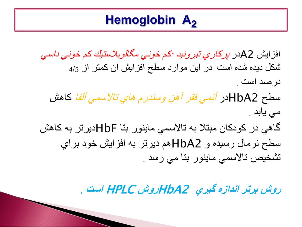 Hemoglobin A2 سطح HbA2در آنمي فقر آهن وسندرم هاي تالاسمي آلفا كاهش
