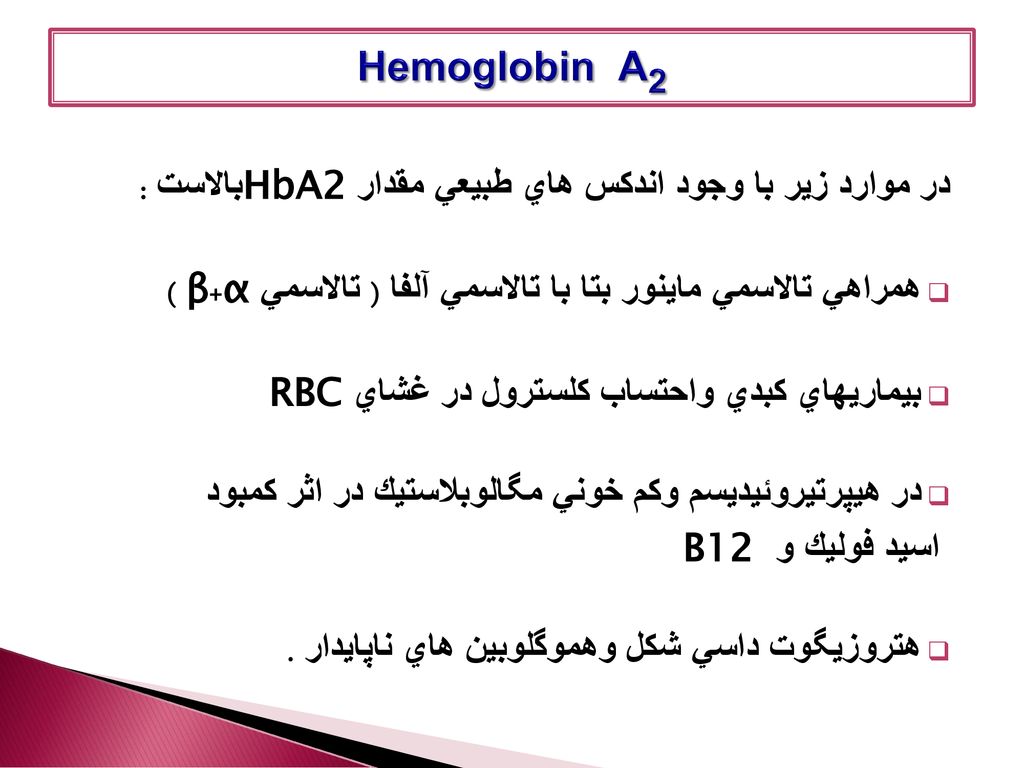 Hemoglobin A2 در موارد زير با وجود اندكس هاي طبيعي مقدار HbA2بالاست :