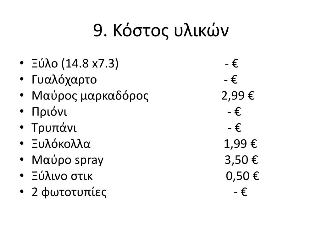9. Κόστος υλικών Ξύλο (14.8 x7.3) - € Γυαλόχαρτο - €