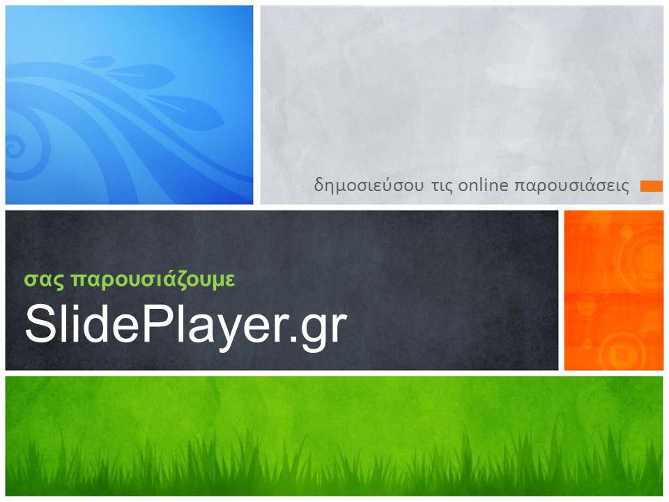 σας παρουσιάζουμε SlidePlayer.gr